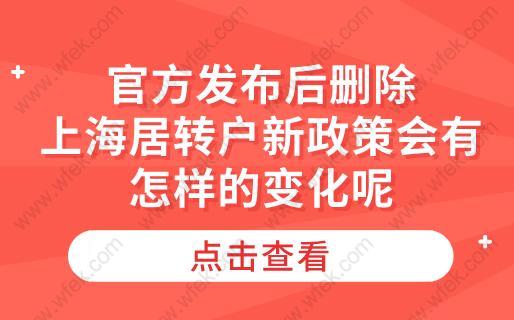 官方发布后删除,上海居转户新政策会有怎样的变化呢？