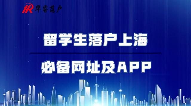 留学生落户上海必备网址及APP