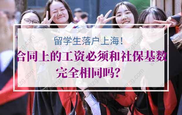 留学生落户上海，合同上的工资必须和社保基数完全相同吗？