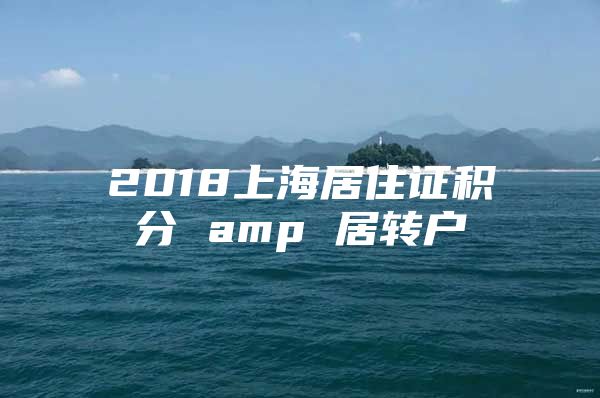 2018上海居住证积分 amp 居转户