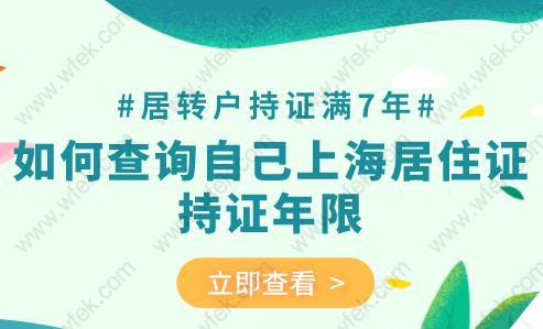 居转户持证满7年,如何查询自己上海居住证持证年限