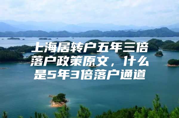 上海居转户五年三倍落户政策原文，什么是5年3倍落户通道