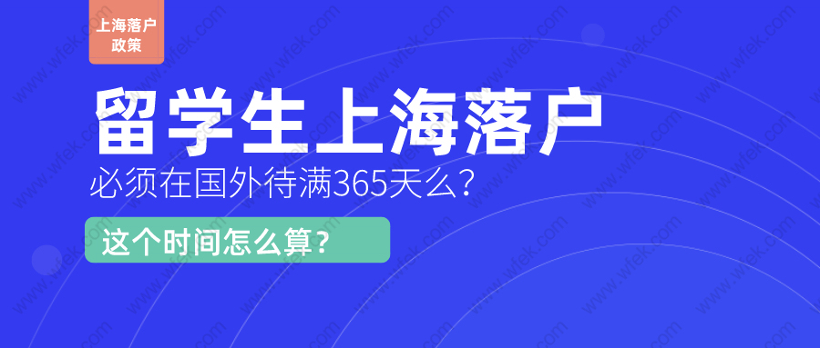 留学生上海落户,必须在国外待满365天么？这个时间怎么算？