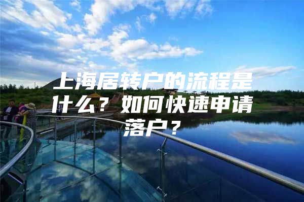 上海居转户的流程是什么？如何快速申请落户？