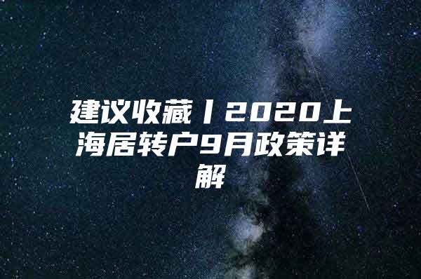 建议收藏丨2020上海居转户9月政策详解