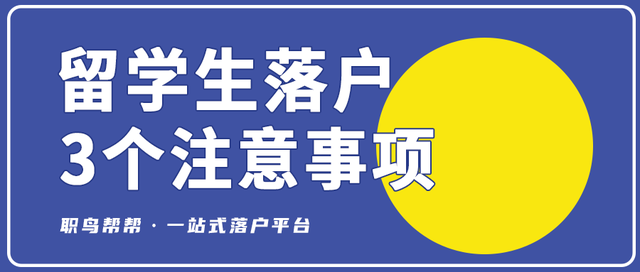 留学生落户｜需注意这三点，防止落户过程中意外翻车！