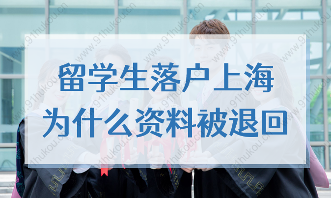 注意！上海2022留学生落户申请资料，最易被退回的6大原因！