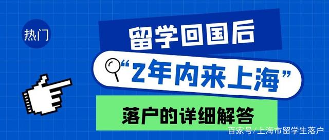 留学回国后“2年内落户上海”到底何解？