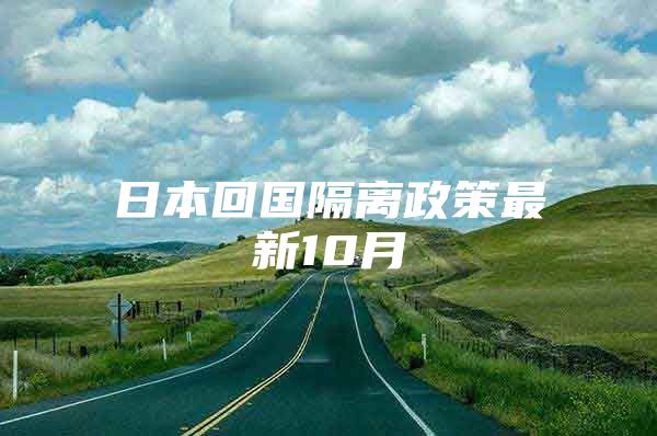 日本回国隔离政策最新10月