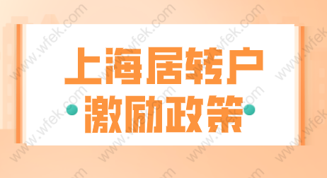 2022申请上海居转户七年落户；满足激励条件更简单