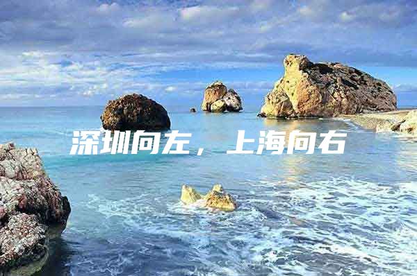 深圳向左，上海向右