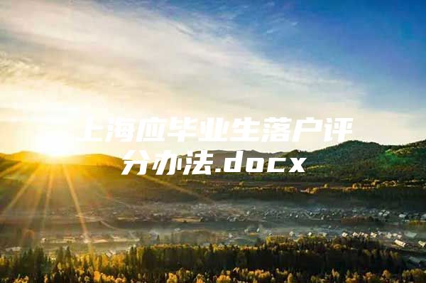 上海应毕业生落户评分办法.docx