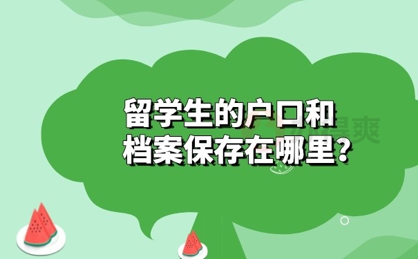 留学生的户口和档案保存在哪里？