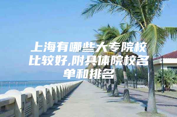 上海有哪些大专院校比较好,附具体院校名单和排名