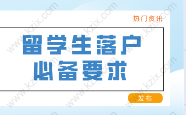 留学生申办上海常住户口，应该满足以下条件！