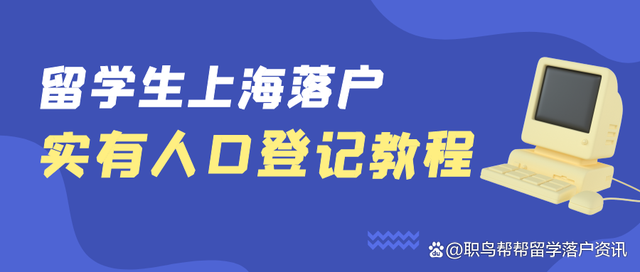 2022留学生落沪｜实有人口登记教程