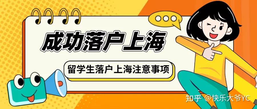 【案例】分享21年留学生落户上海真实成功案例！还有一些关于成绩单你必须知道的事儿！