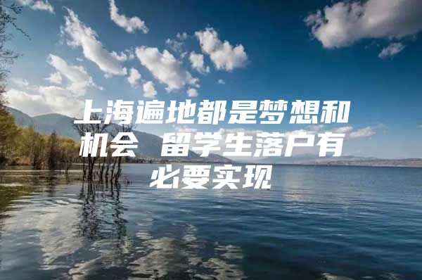 上海遍地都是梦想和机会 留学生落户有必要实现