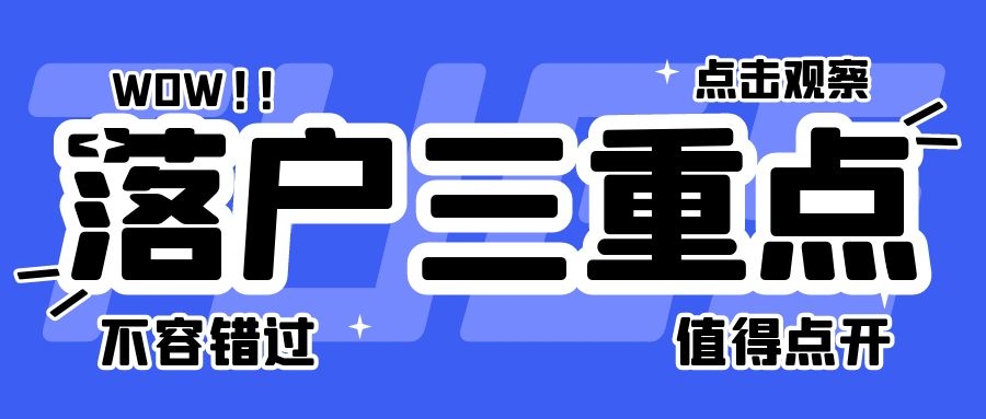 上海居转户VOL.134 ｜ 上海落户这三个重点最容易被忽略！