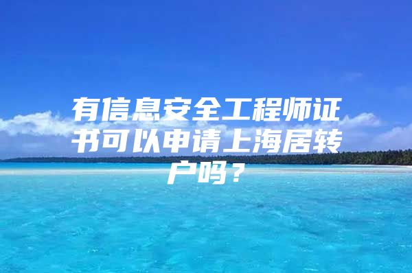 有信息安全工程师证书可以申请上海居转户吗？