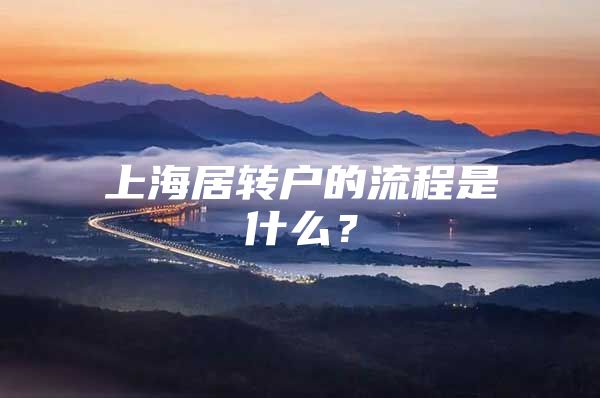 上海居转户的流程是什么？