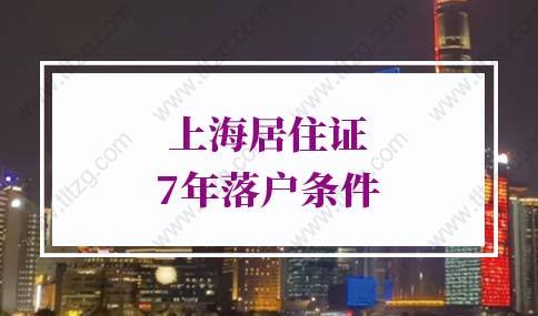 2022上海居转户条件：符合国家现行计划生育政策，无违法违规记录。