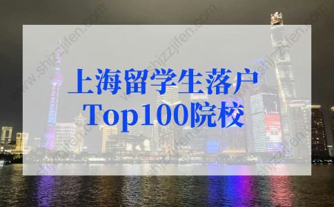 2022年上海留学生落户最新政策：上海留学生落户高水平大学名单Top100院校名单