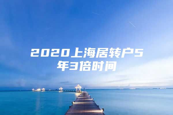 2020上海居转户5年3倍时间