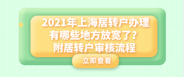 2021年上海居转户办理有哪些地方放宽了,附居转户审核流程