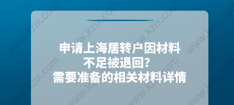 申请上海居转户因材料不足被退回？需要准备的相关材料详情