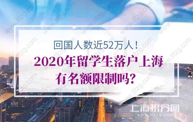 回国人数近52万人，2020年留学生落户上海有名额限制吗？