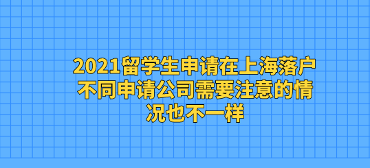 2021留学生申请在上海落户，不同申请公司需要注意的情况也不一样