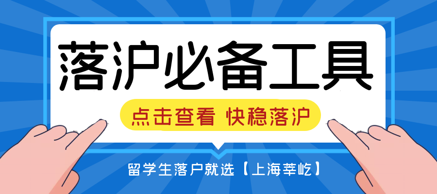 干货收藏｜2022上海留学生落户必备网址和APP，留学生用好这些工具快稳落户上海！