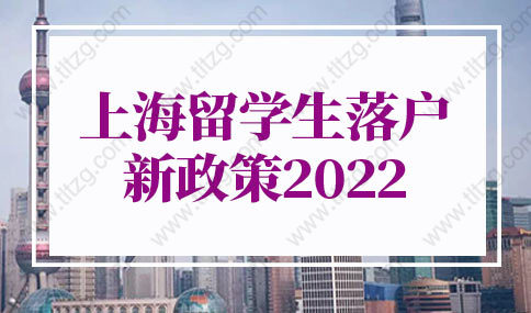 上海留学生落户新政策2022新规，上海留学生落户学校名单（最新版）