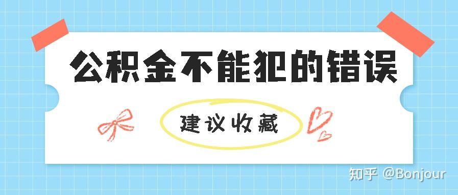 留学生落户上海关于公积金不能犯的错误