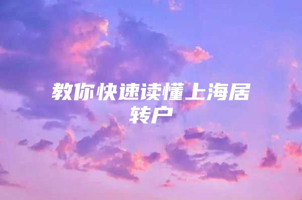 教你快速读懂上海居转户