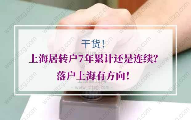 上海居转户累计年限的问题1：上海居住证到今年7月已经达到84个月了，是不是能申请落户了？