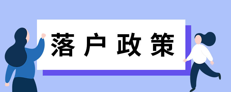 好消息！2021年上海留学生落户政策放宽了！