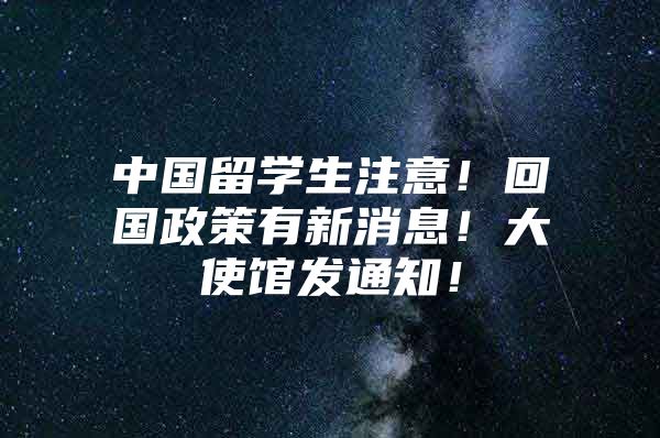 中国留学生注意！回国政策有新消息！大使馆发通知！