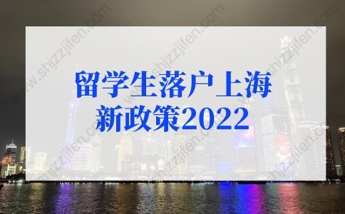 留学生上海落户要求回国两年内申请吗？