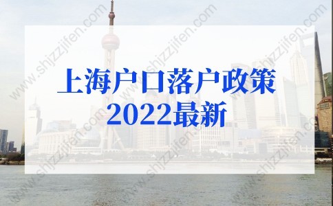 上海户口落户政策2022最新：留学生落户上海政策放宽