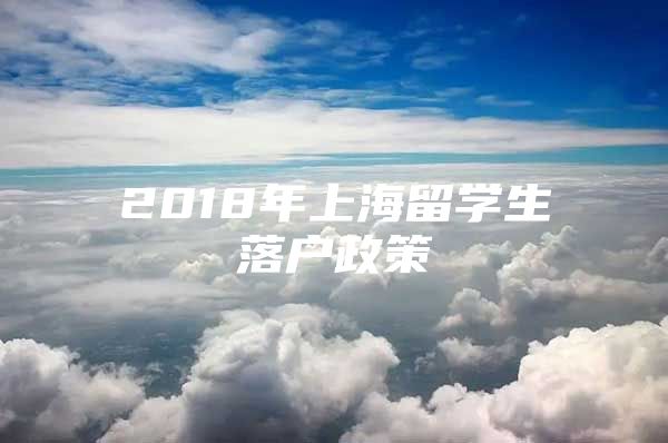 2018年上海留学生落户政策