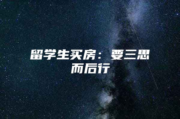 留学生买房：要三思而后行