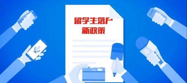 2021年最新留学生落户新政策发布！留学生如何回国落户？