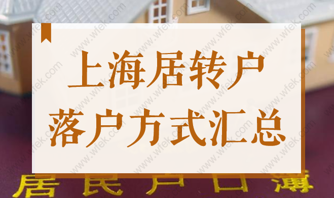 2022年上海居转户落户10种方式汇总，你知道多少？