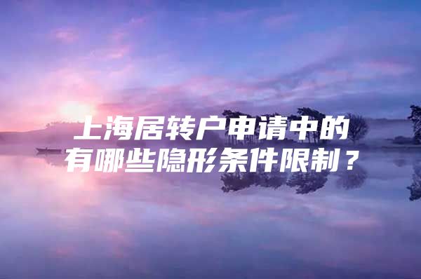 上海居转户申请中的有哪些隐形条件限制？