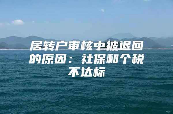 居转户审核中被退回的原因：社保和个税不达标