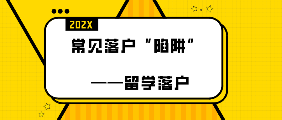 【干货科普】留学生落户上海：常见落户“陷阱”要了解！