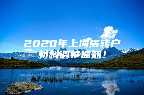 2020年上海居转户材料调整通知！