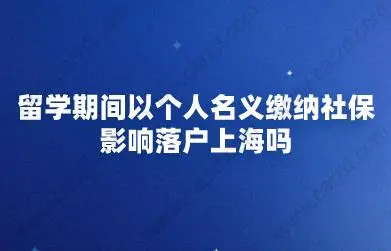 上海留学生落户个人缴纳社保